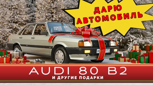 ХОЧЕШЬ СЕБЕ АУДИ 80? / Audi 80 B2 1984/ Иван Зенкевич