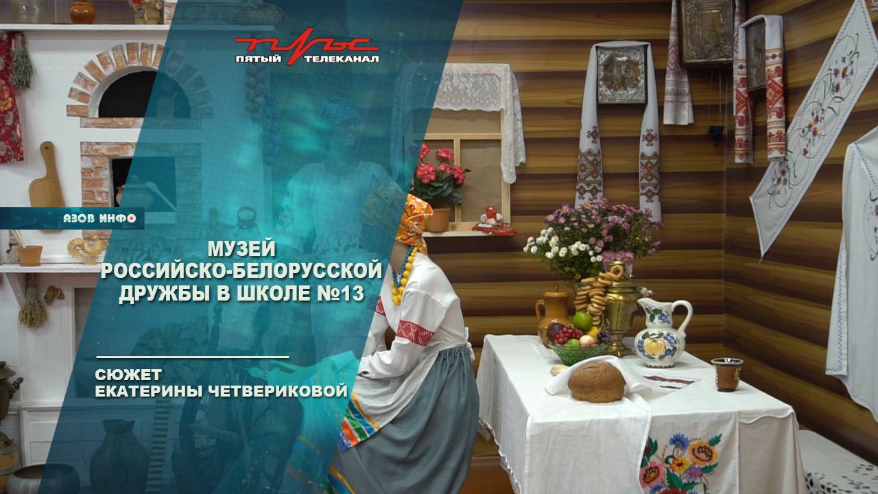 Музей российско-белорусской дружбы в школе 13 смотреть онлайн