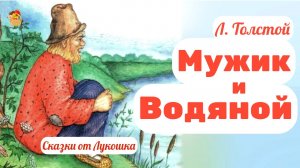 Мужик и водяной — Лев Толстой | поучительная сказка с юмором и мудростью