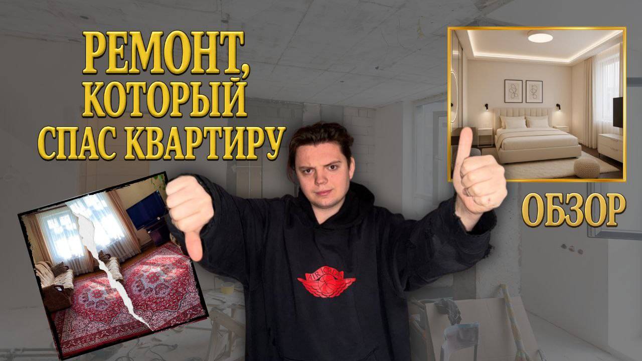 РЕМОНТ,КОТОРЫЙ СПАС КВАРТИРУ/ОБЗОР смотреть онлайн