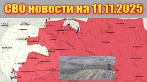 Сводка СВО сегодня, 11 ноября 2025 — Карта боевых действий на Украине сейчас