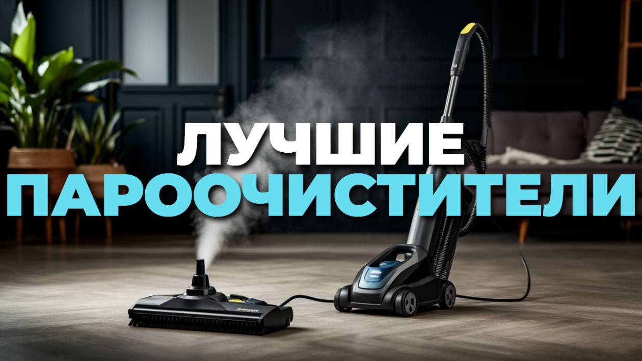 💻 Почему стоит купить пароочиститель? Обзор топовых моделей смотреть онлайн