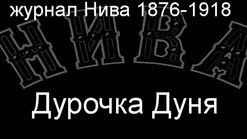 Дурочка Дуня.Суслов, описание журнал Нива 1876-1918 смотреть онлайн