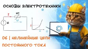 Основы электротехники. 6. Нелинейные цепи постоянного тока
