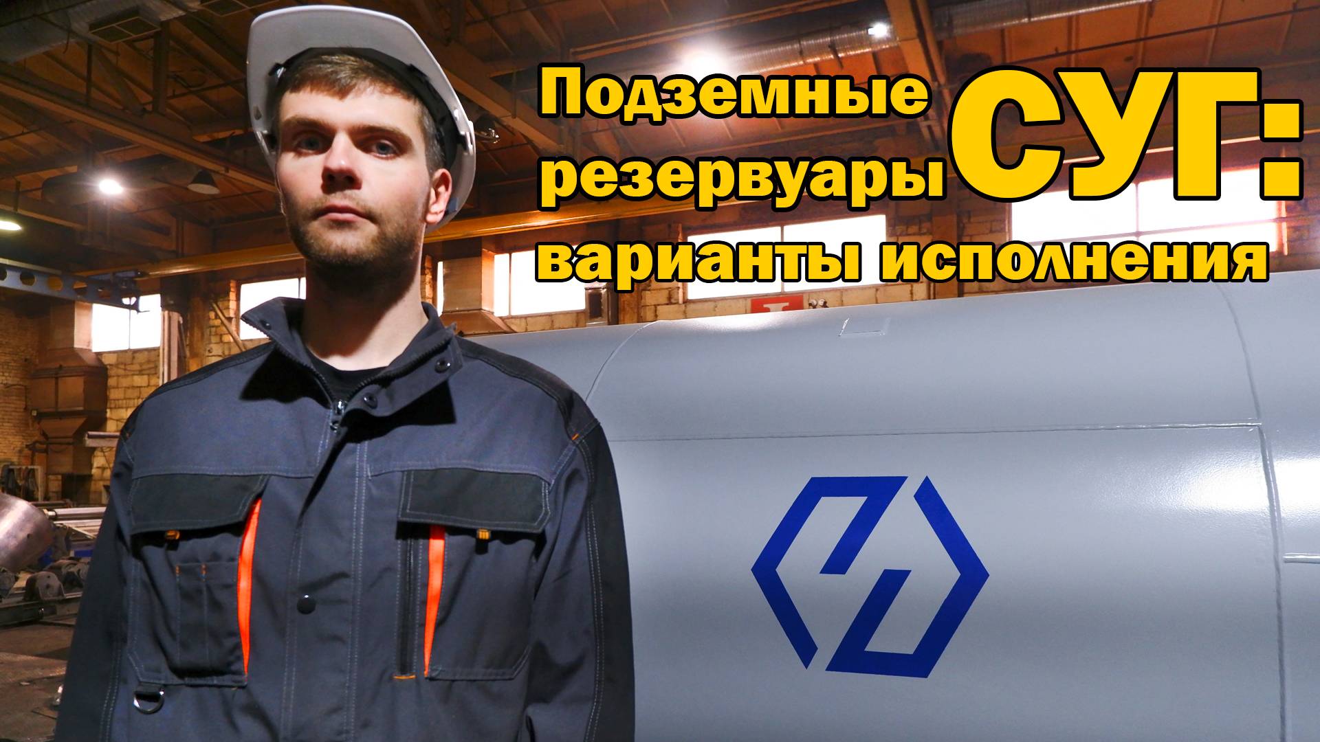 Подземные резервуары СУГ: варианты исполнения