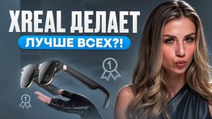 Как XREAL ПЕРЕВЕРНУЛА AR рынок?!