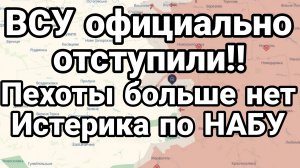 ВСУ ОФИЦИАЛЬНО ОТСТУПИЛИ !! ПЕХОТЫ БОЛЬШЕ НЕТ