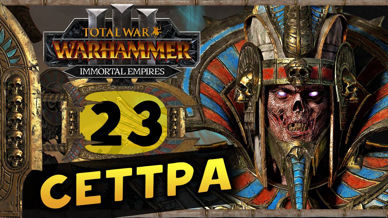 Цари Гробниц в Total War Warhammer 3 - прохождение после обновления за Сеттру Бессмертного -часть 23 смотреть онлайн