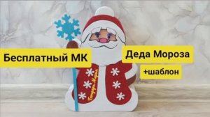 Бесплатный МК Деда Мороза из картона и фоамирана , поделка на новый год