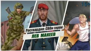 #РосгвардияСВОиГерои | Лев Макеев