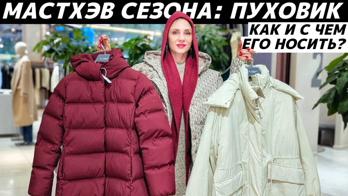 КАК НОСИТЬ пуховик? С чем его модно сочетать? Стильные, крутые образы с пуховиком! смотреть онлайн