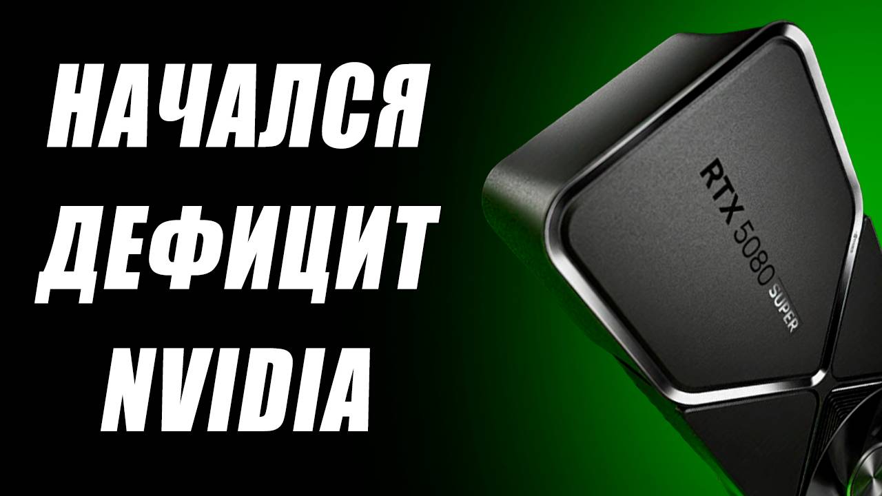 Дефицит всех Nvidia, минус RTX 5060, перенос Super, четыре RDNA 5, 32 ядра в Zen 7
