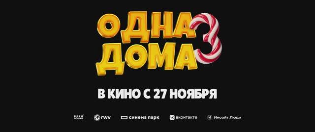 Одна дома 3 | трейлер | в кино с 27 ноября смотреть онлайн