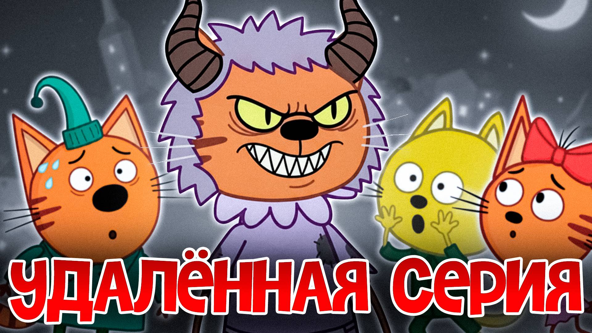 ЖУТКАЯ СЕРИЯ ТРИ КОТА! Не смотри 😱 смотреть онлайн