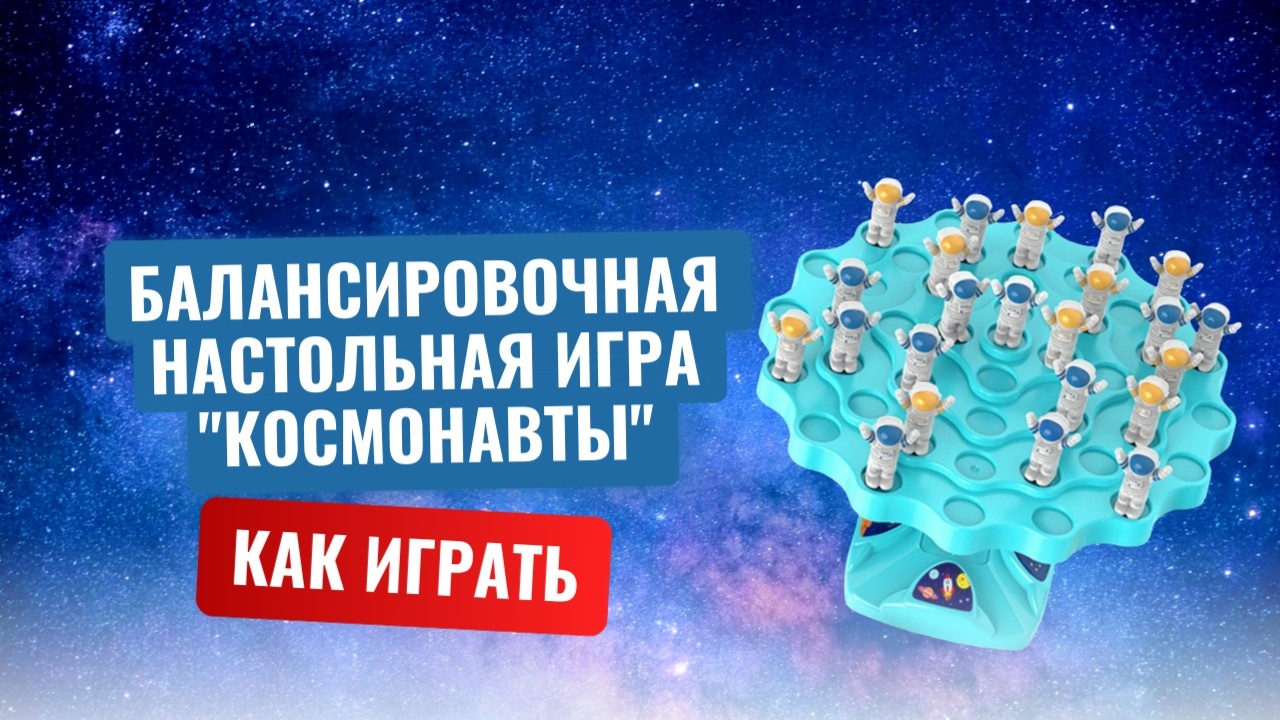 Балансировочная настольная игра "Космонавты". Как играть в игру(инструкция)