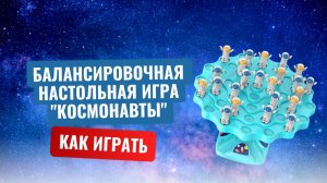Балансировочная настольная игра "Космонавты". Как играть в игру(инструкция)