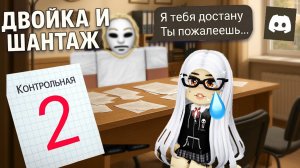 УЧИТЕЛЬ ПОДДЕЛАЛ КОНТРОЛЬНУЮ И УГРОЖАЛ В ДИСКОРДЕ #роблокс #роблоксистория