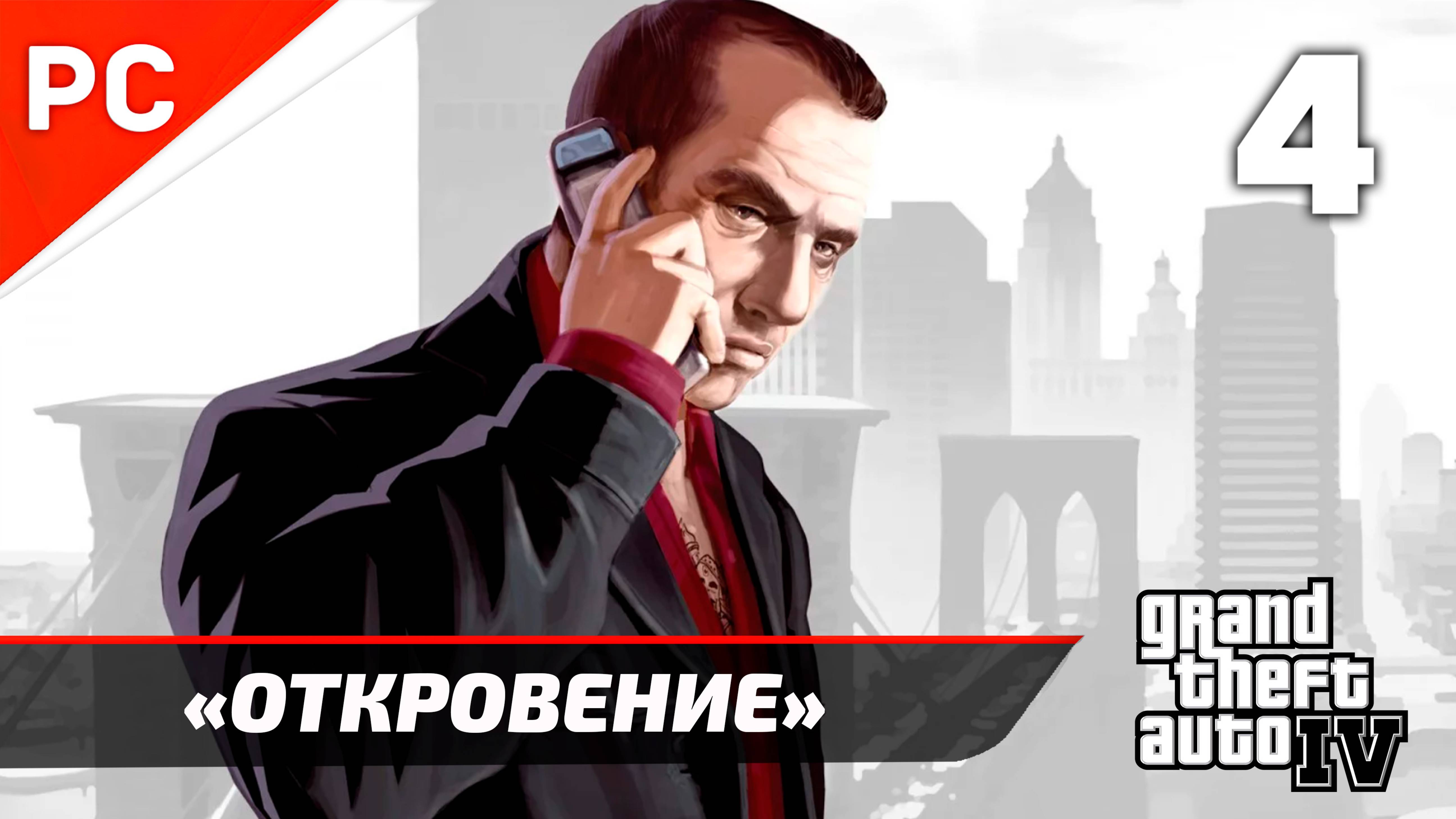 Прохождение Grand Theft Auto IV Без Комментариев — Часть 4: «Откровение» смотреть онлайн