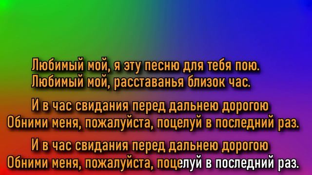Караоке - Прощальное танго (Спустилась ночь) смотреть онлайн