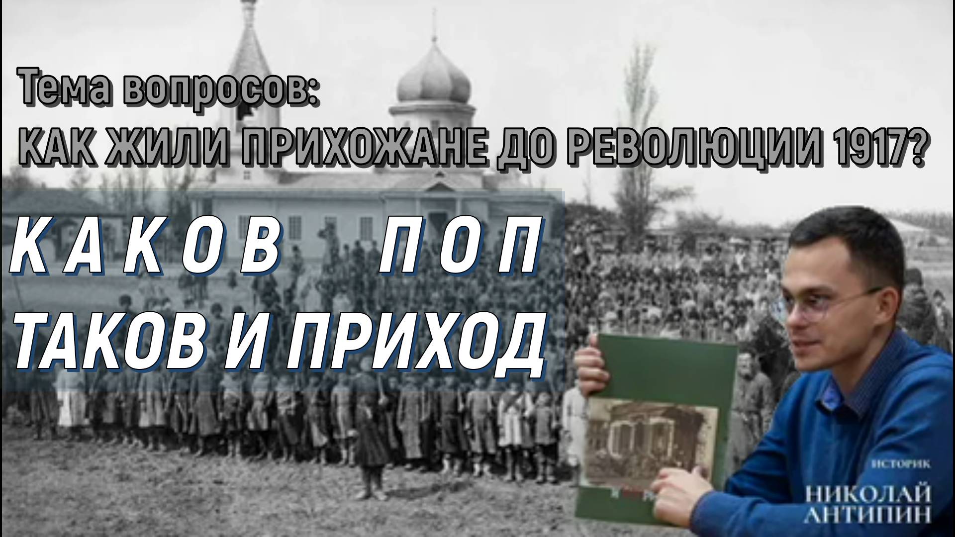 Как жили прихожане до революции 1917?  11 декабря 2022 год