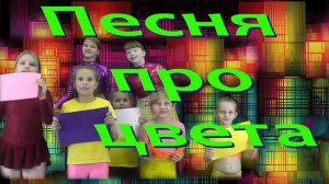 Изучаем цвета. Веселая песенка для детей.