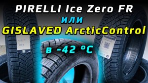 Gislaved ArcticControl или Pirelli Ice Zero FR - что лучше из этой пары зимних шин