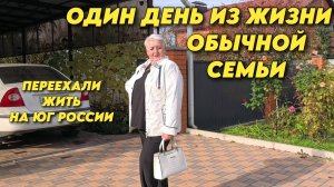 1020 Обзор наших покупок/Один день из нашей жизни/Переехали на Кубань