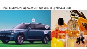 Как включить ароматы и где они в Lynk&CO 900