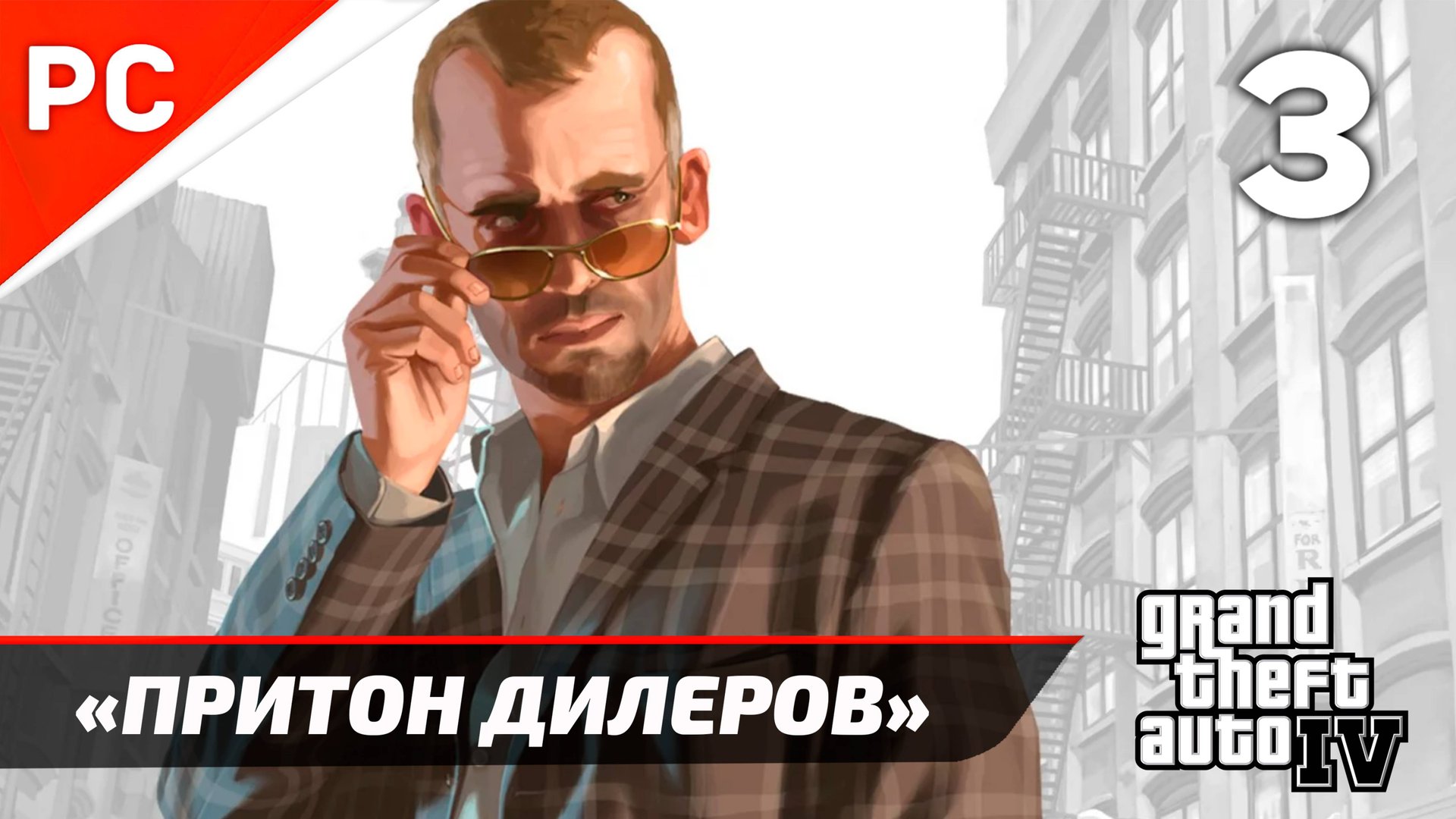 Прохождение Grand Theft Auto IV Без Комментариев — Часть 3: «Притон Дилеров» смотреть онлайн