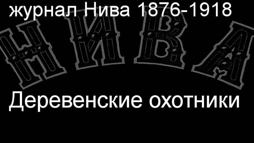 Деревенские охотники.Ковалевкий,описание журнал Нива 1876-1918 смотреть онлайн