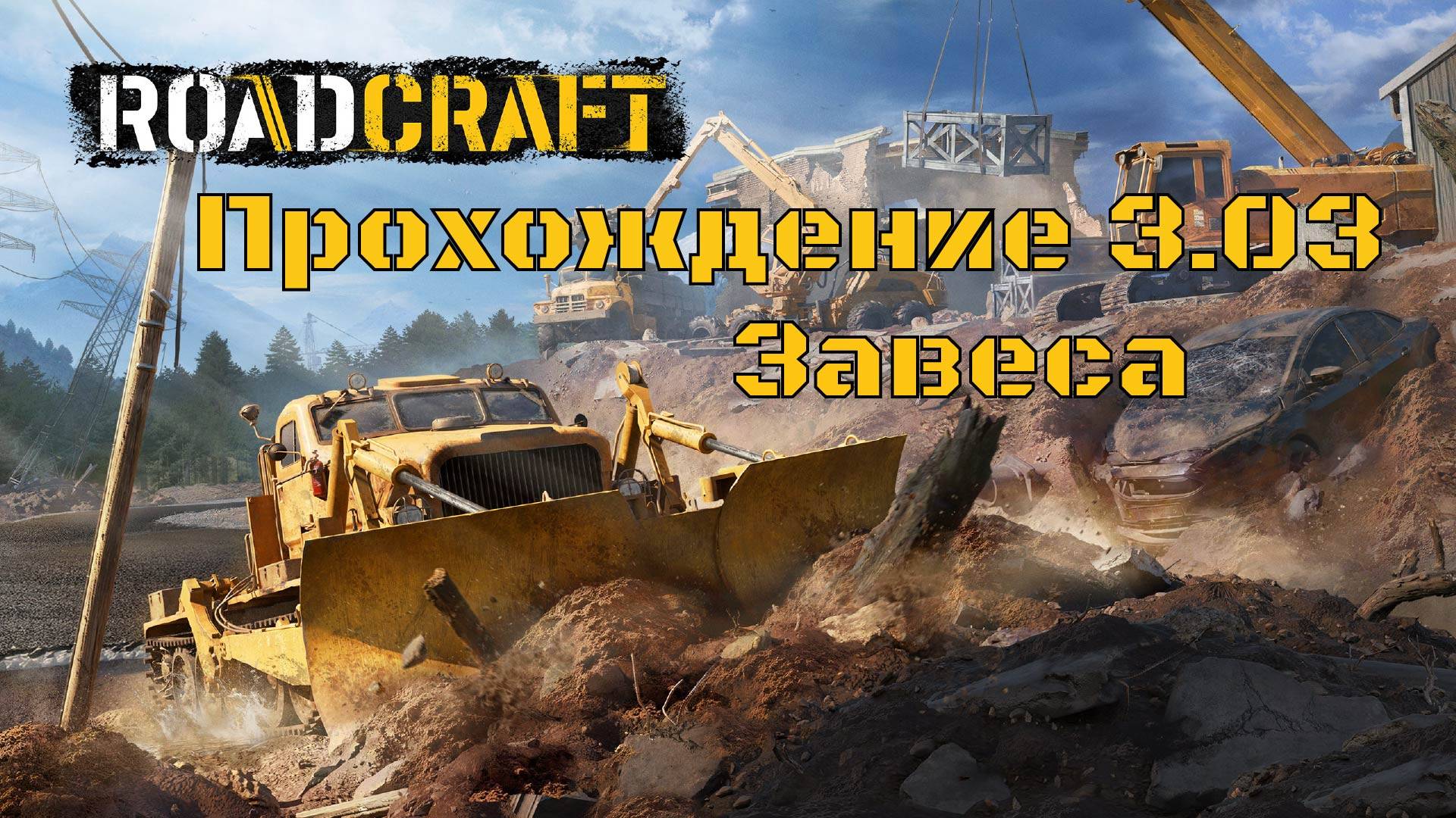 Прохождение RoadCraft 3.03 Завеса. смотреть онлайн