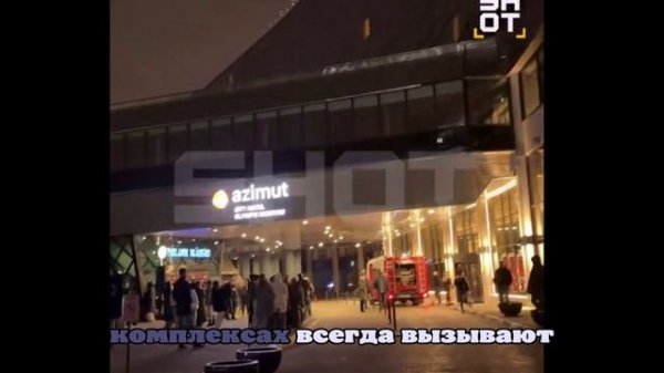 Прошла срочная эвакуация 700 человек из московского отеля Azimut