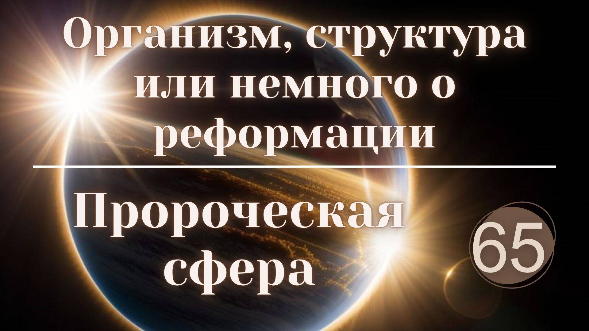 Организм, структура или немного о реформации. смотреть онлайн
