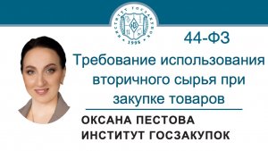 Требование использования вторичного сырья при закупке товаров по Закону № 44-ФЗ, 13.11.2025