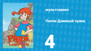 Пеппи Длинный чулок 1 сезон 4 серия (мультсериал, 1998)