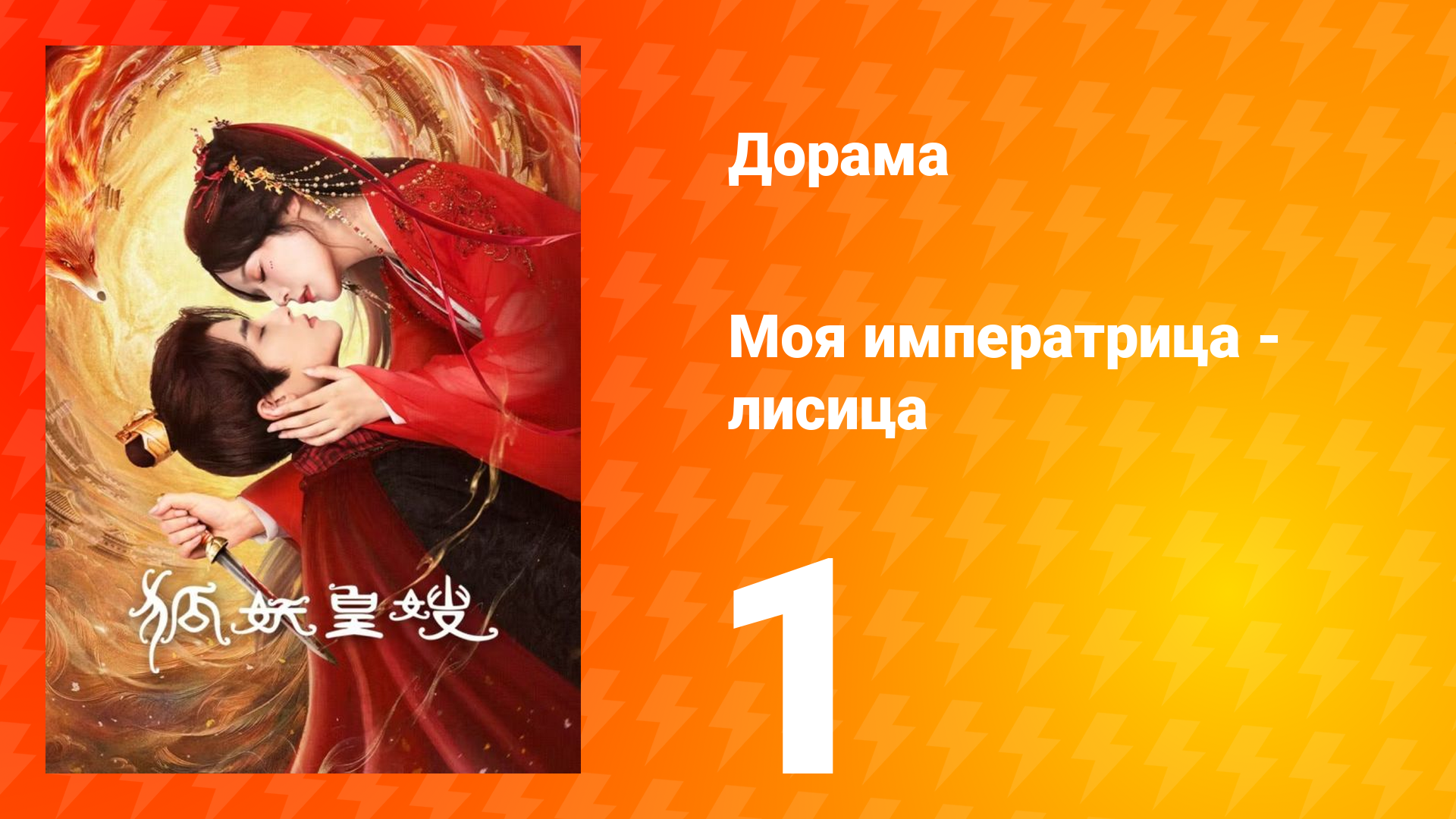 Моя императрица — лисица 1 серия смотреть онлайн