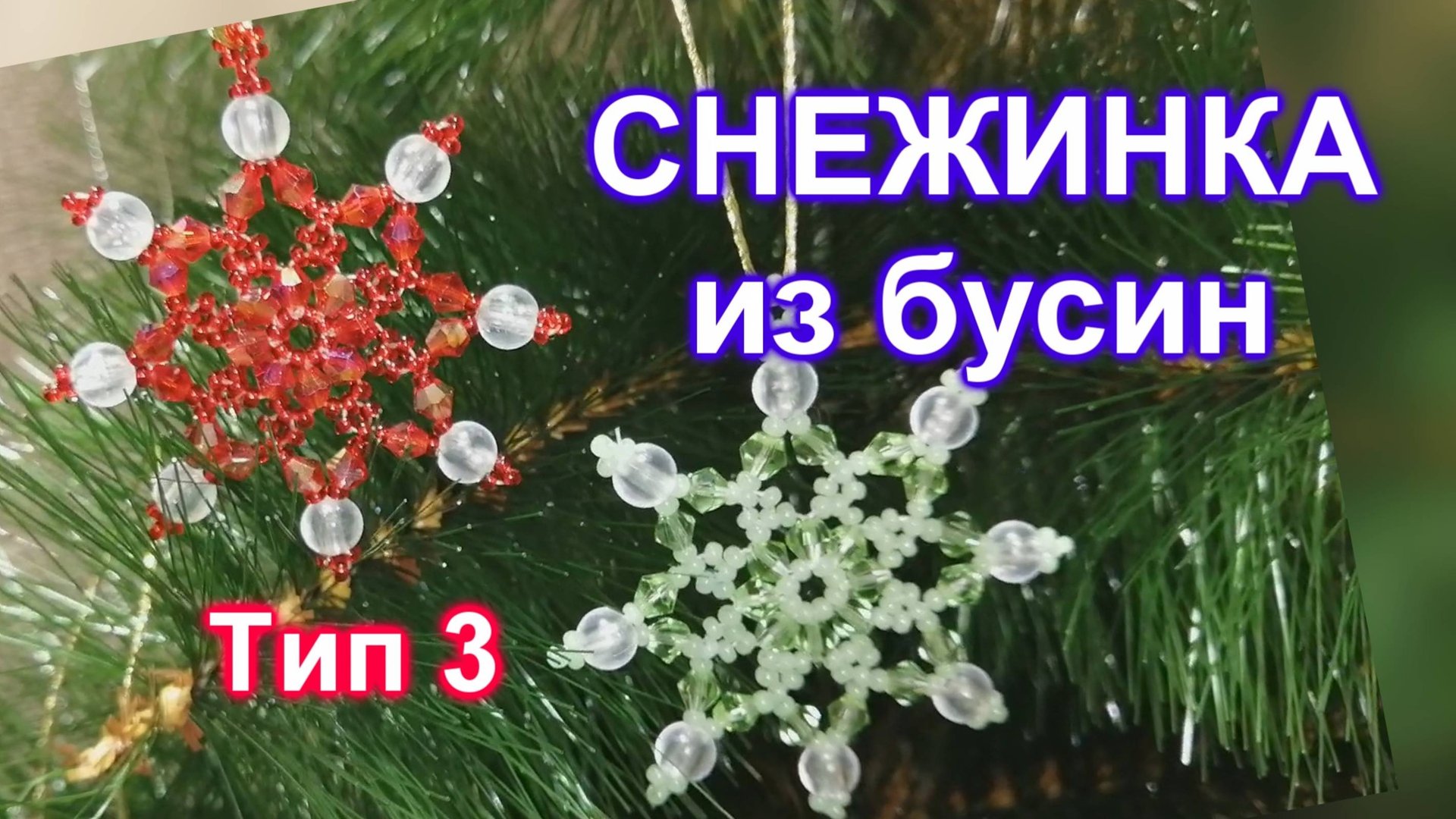 Снежинка из бусин (87)/Тип 3/Снежинка из бисера/Мастер Класс смотреть онлайн