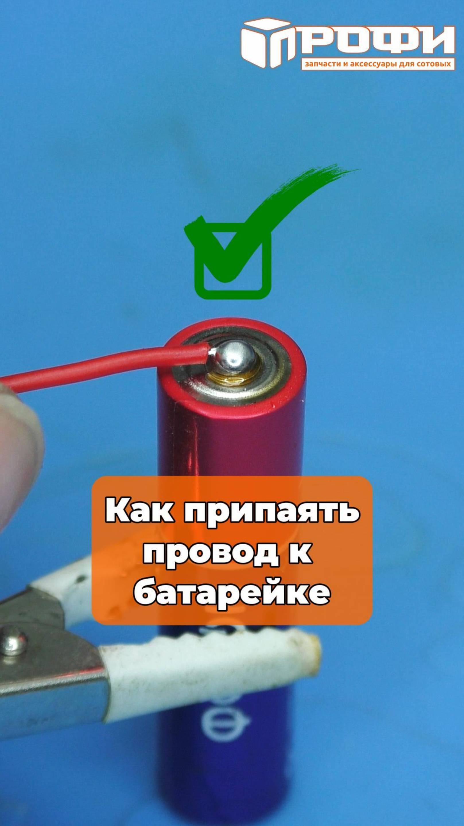 Как припаять провод к батарейке смотреть онлайн
