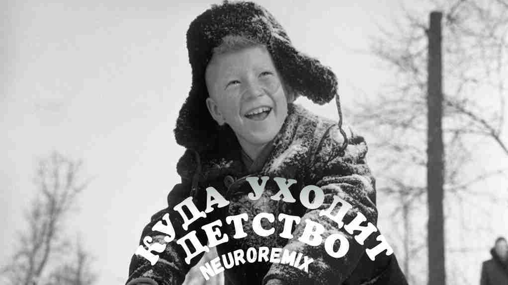 Куда уходит детство NEUROREMIX
