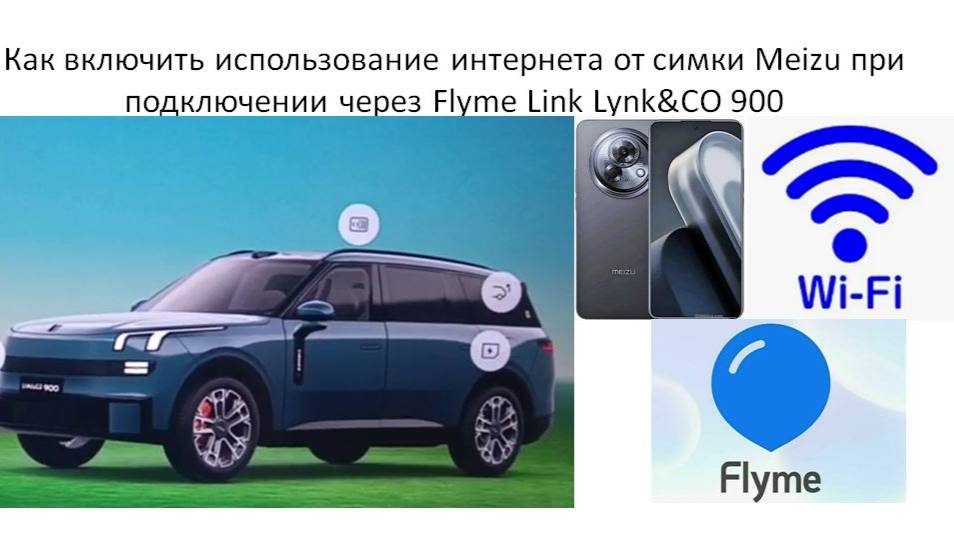 Как включить использование интернета от симки Meizu при подключении через Flyme Link Lynk&CO 900 смотреть онлайн
