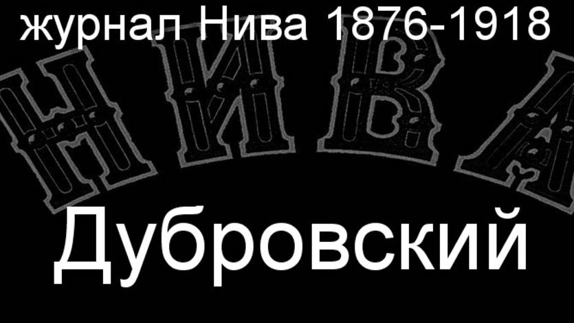 Дубровский.Штейн,описание журнал Нива 1876-1918 смотреть онлайн