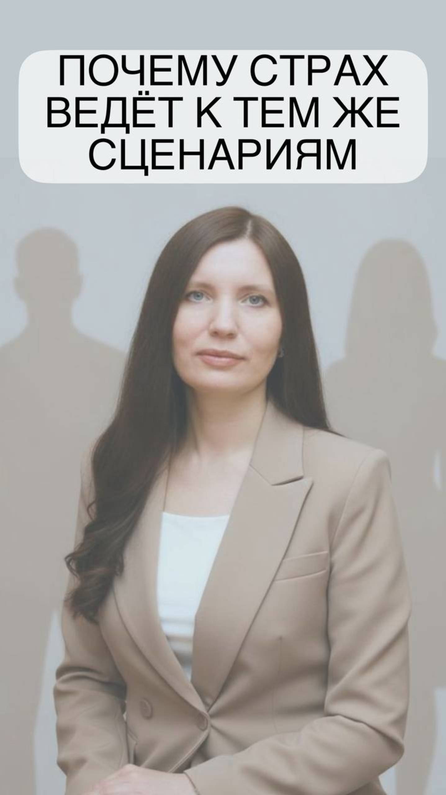 Почему  страх ведёт к тем же сценариям