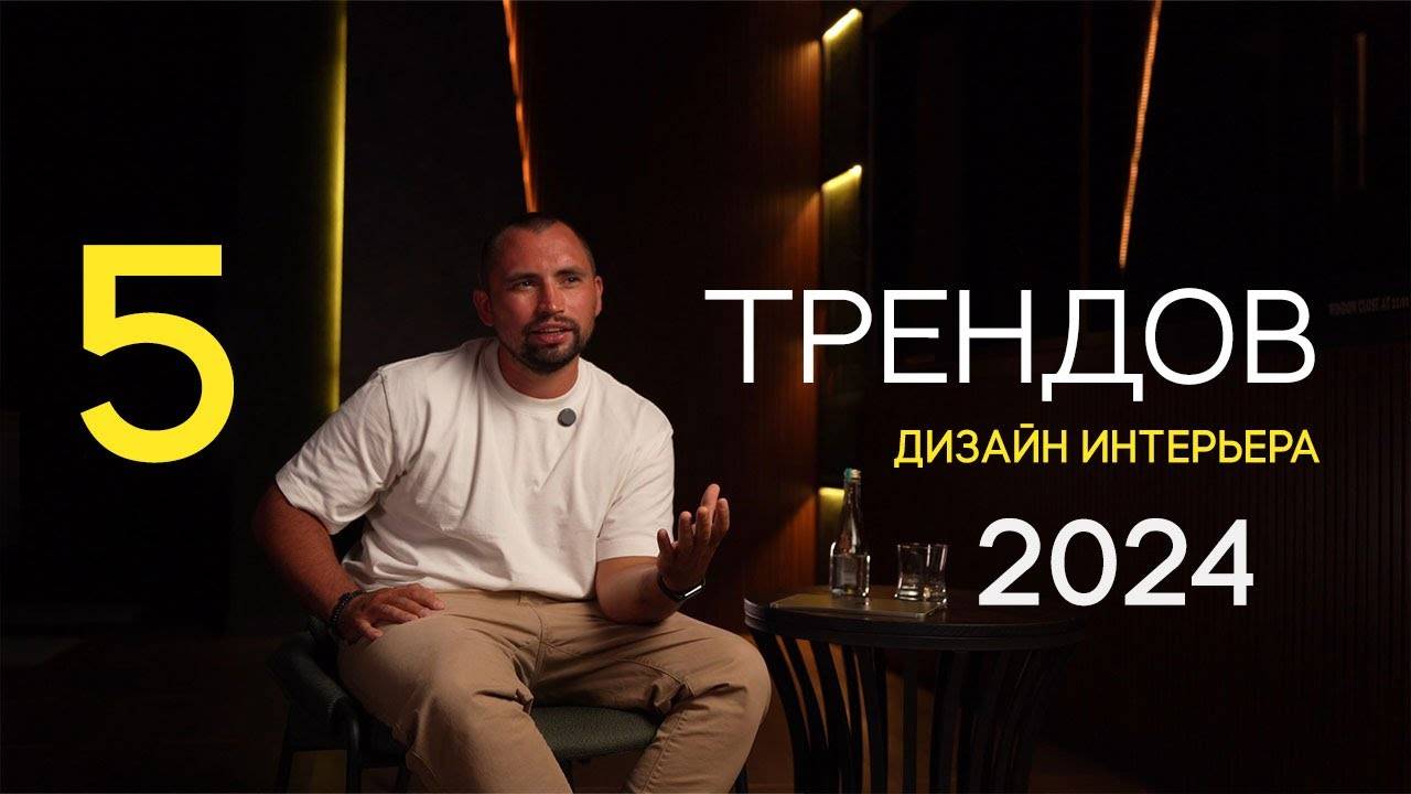 5 ТРЕНДОВ 2024 ГОДА. ДИЗАЙН И РЕМОНТ AXIOM
