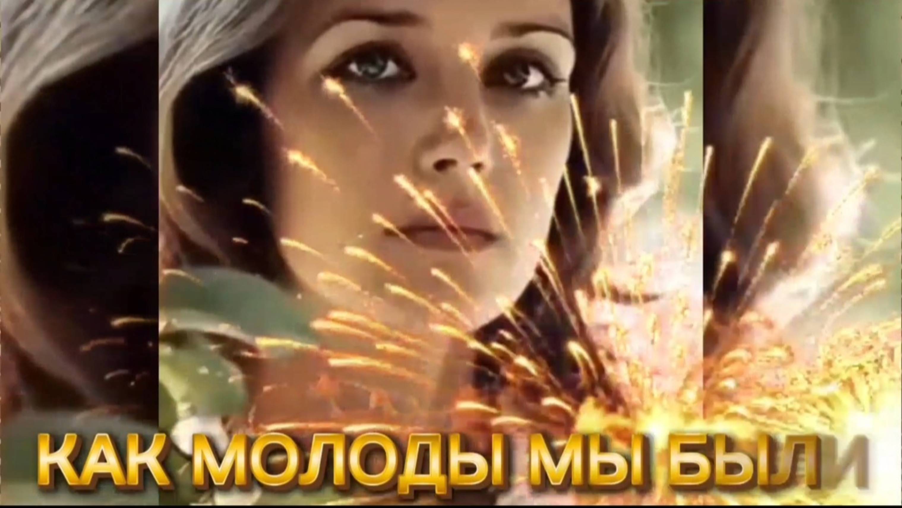 КАК МОЛОДЫ МЫ БЫЛИ смотреть онлайн