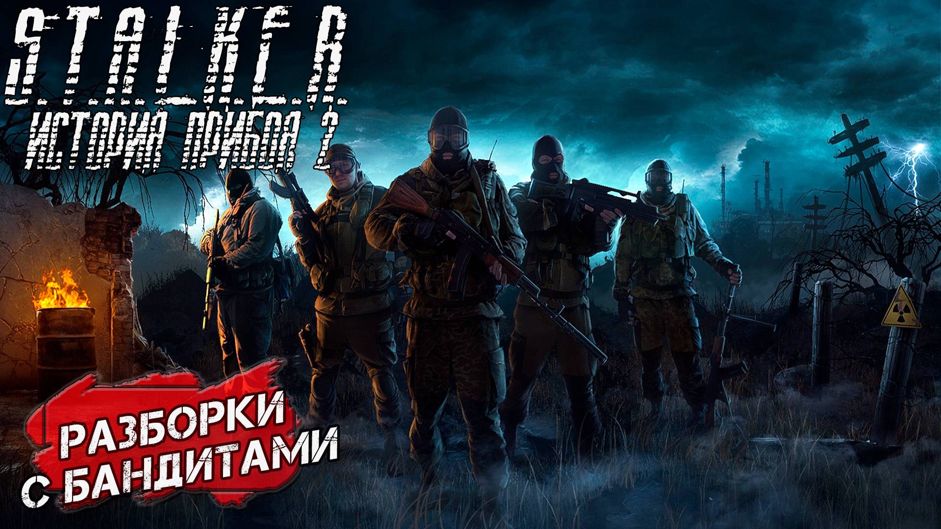 РАЗБОРКИ С БАНДИТАМИ ➤ S.T.A.L.K.E.R. История Прибоя 2 Скрытая Угроза 2 #4