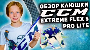 ОБЗОР КЛЮШКИ ВРАТАРЯ CCM EXTREME FLEX 5 PRO LITE🏒🥅