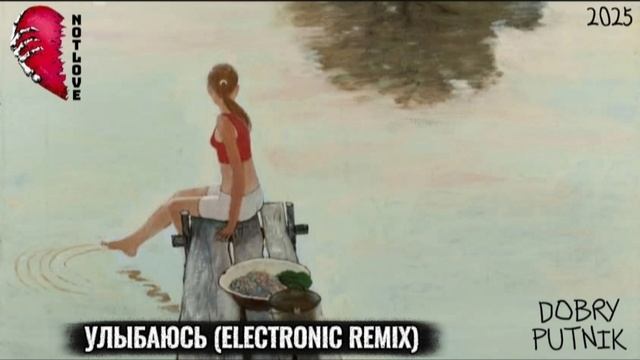 NOT LOVE - УЛЫБАЮСЬ (ELECTRONIC REMIX)