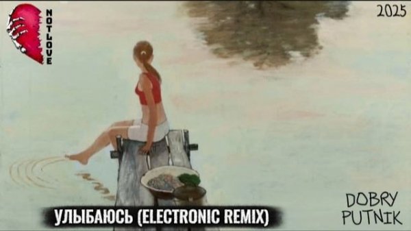 NOT LOVE - УЛЫБАЮСЬ (ELECTRONIC REMIX)