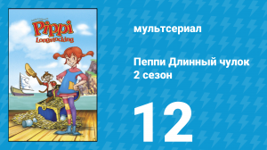 Пеппи Длинный чулок 2 сезон 12 серия (мультсериал, 1998)