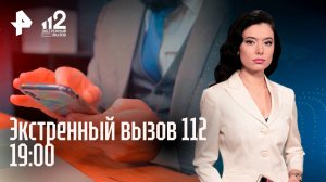 Пикапер запугал девушек / Каратисты разорили семью / Смартфоны в кирпичи / Экстренный вызов 112